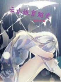 云小姐穿越史