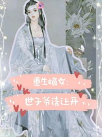 重生嫡女：世子爷请让开