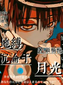 地缚：沉沦于月光