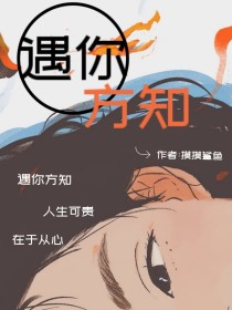 遇你方知