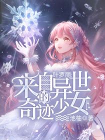 叶罗丽：来自异世的奇迹少女
