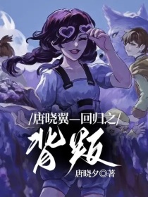 唐晓翼—回归之背叛