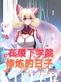 王者荣耀：在稷下学院修炼的日子