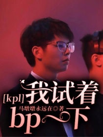 kpl：让我试着bp一下