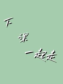 下课一起走