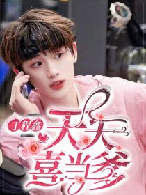 丁程鑫：天天喜当爹