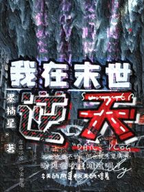 我在末世逆天