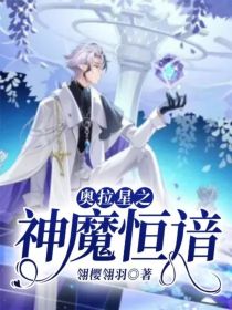 奥拉星之神魔恒谙