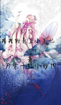 至尊江湖：拽拽的影卫小王妃