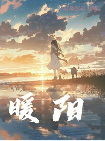 原创：暖阳