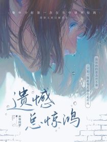 遗憾总惊鸿