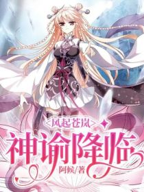 风起苍岚：神谕降临