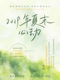 2019年夏末心动