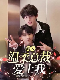同人：温柔总裁爱上我