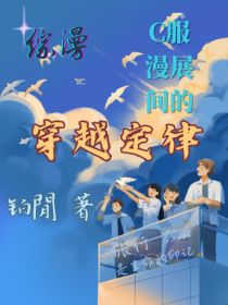 （综漫）c服漫展间的穿越定律
