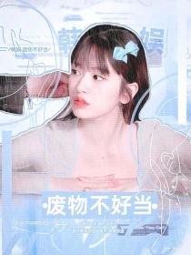 韩娱：废物不好当