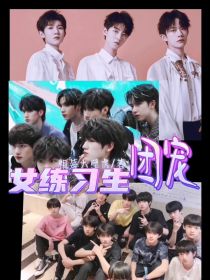 TF家族：团宠女练习生