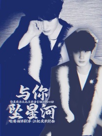 丁程鑫：与你坠星河