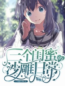 三闺蜜的沙雕日常（小学篇）