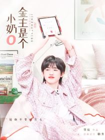 all轩：金主是个小奶O