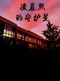 凌晨熙的守护星