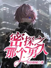 密探之那个男人