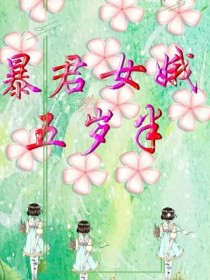 暴君女鹅五岁半