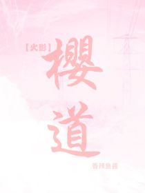 火影：樱道