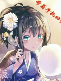 带着手机回盛京