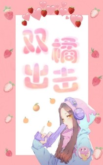 双橘出击