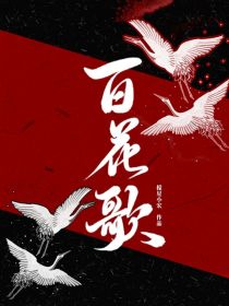 百花歌