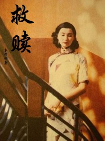 救赎（个人原创）