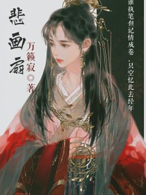 悲画扇之凤凰游
