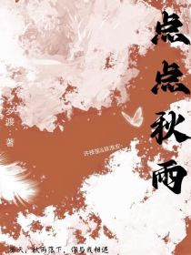 点点秋雨