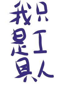 我只是推动剧情的工具人