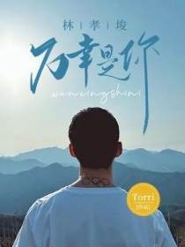 林孝埈：万幸是你……