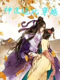 神医逗逼穿越