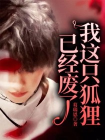 我这只狐狸已经废了