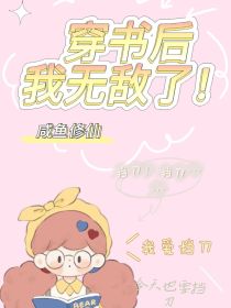 穿书后我无敌了！