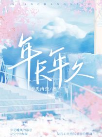 年长年久