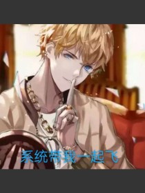 系统带我一起飞