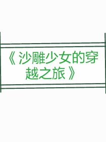 沙雕少女的穿越之旅