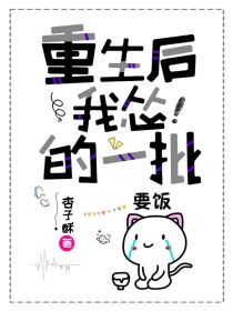 重生后我怂的一批