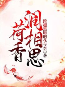 荷香润相思
