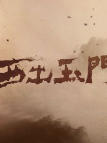 西出玉门续写