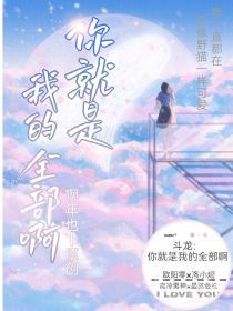 斗龙：你就是我的全部啊
