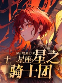 十二星座：星之骑士团