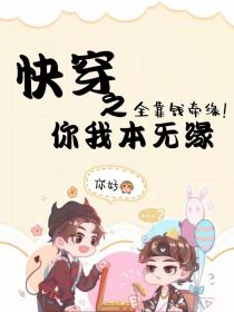快穿之你我本无缘全靠钱牵缘