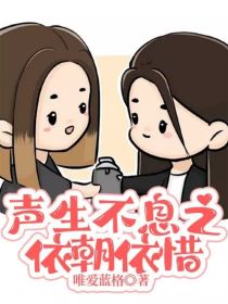 声生不息之依朝依惜