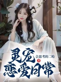 灵宠恋爱日常